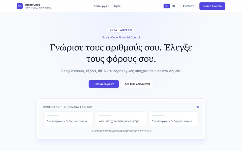 Η αρχική σελίδα του StreamCode Financial Control