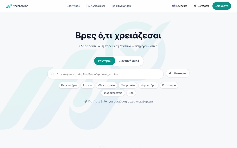 Η αρχική σελίδα του thesi.online με αναζήτηση χώρων για ραντεβού ή ζωντανή ουρά