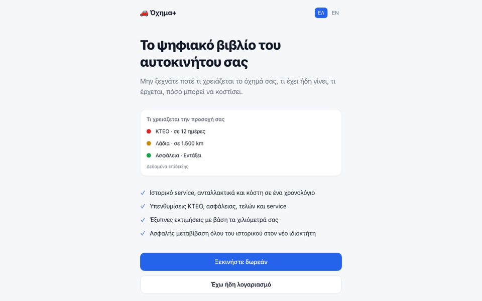 Η αρχική σελίδα του Όχημα+ με υπενθυμίσεις ΚΤΕΟ, λαδιών και ασφάλειας (δεδομένα επίδειξης)